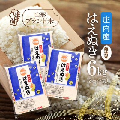 庄内町産 はえぬき無洗米 6kg 2kg×3袋 令和7年産 2025年産 ブランド米