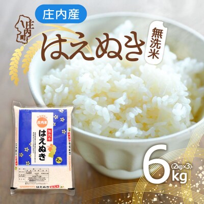 庄内町産 はえぬき無洗米 6kg 2kg×3袋 令和8年産 2026年産 ブランド米