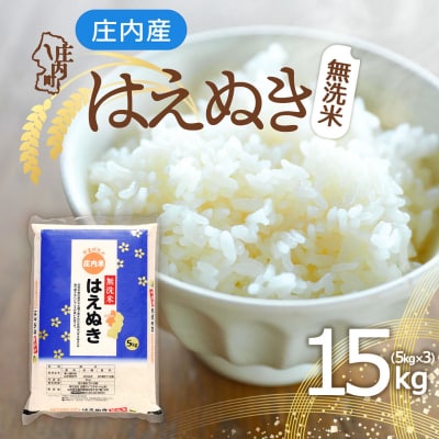 庄内産 はえぬき無洗米 15kg 5kg×3袋 令和8年産 2026年産 ブランド米
