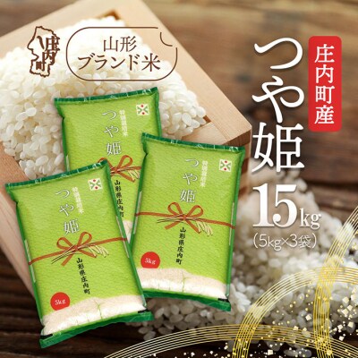 庄内町産 つや姫 15kg 5kg×3袋 令和7年産 2025年産 ブランド米