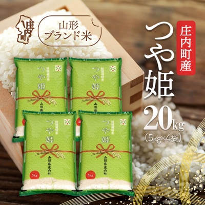 庄内町産 つや姫 20kg 5kg×4袋 令和7年産 2025年産 ブランド米