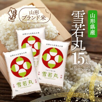 山形県産 雪若丸 15kg 5kg×3袋 令和7年産 2025年産 ブランド米