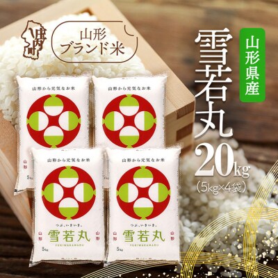 山形県産 雪若丸 20kg 5kg×4袋 令和7年産 2025年産 ブランド米 米 国産 単一原料米