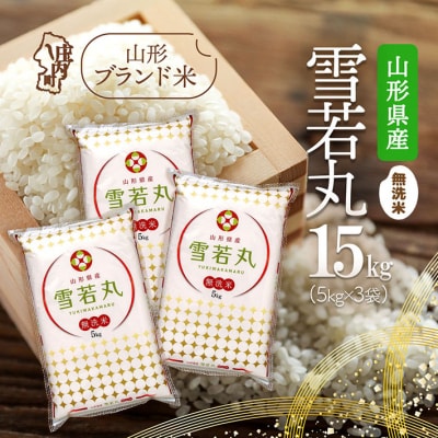山形県産 雪若丸無洗米 15kg 5kg×3袋 令和7年産 2025年産 ブランド米