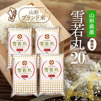 山形県産 雪若丸無洗米 20kg 5kg×4袋 令和7年産 2025年産 ブランド米