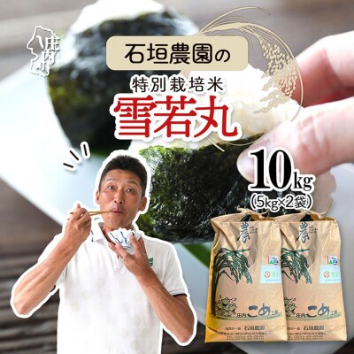 石垣農園の特別栽培米 雪若丸 10kg 5kg×2袋 令和7年産 2025年産 ブランド米