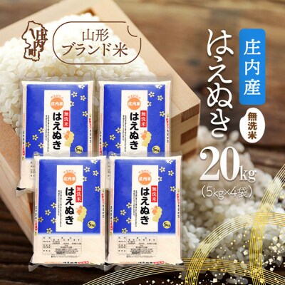 庄内産 はえぬき無洗米 20kg 5kg×4袋 令和7年産 2025年産 ブランド米