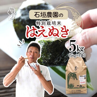 石垣農園の特別栽培米 はえぬき 5kg 令和7年産 2025年産 ブランド米