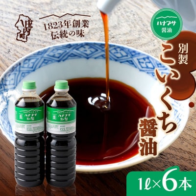 ハナブサ醤油 別製 こいくち醤油 6本セット(1L×6本)しょうゆ 濃口 老舗の味 本醸造 国産