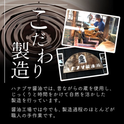 ハナブサ醤油 別製 こいくち醤油 8本セット(1L×8本)しょうゆ 濃口 老舗の味 本醸造 国産