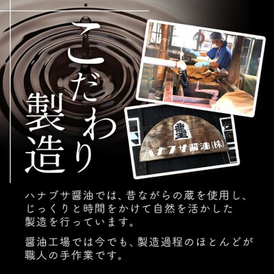 ハナブサ醤油 だし醤油 2本セット(1L×2本)しょうゆ だし 出汁 老舗の味 国産 調味料