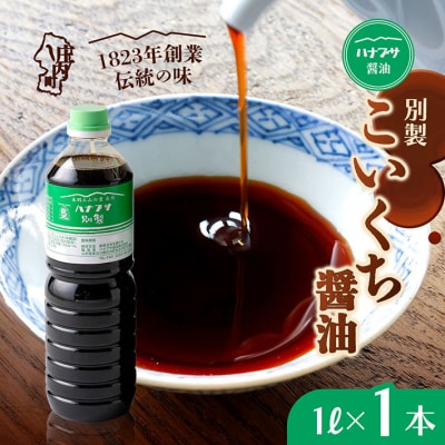 ハナブサ醤油 別製 こいくち醤油 1L×1本 しょうゆ 濃口 老舗の味 本醸造 国産 調味料