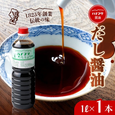 ハナブサ醤油 だし醤油 1L×1本 しょうゆ だし 出汁 老舗の味 国産 調味料 家庭 普段使い