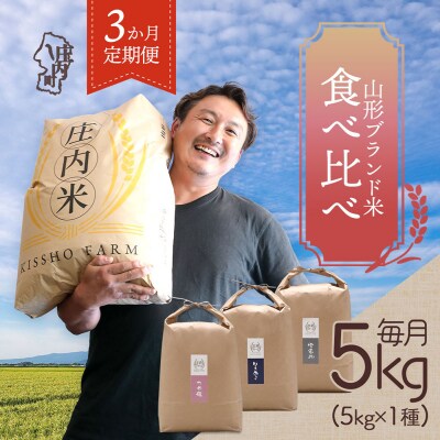 <4月中旬発送>吉祥ファーム 庄内町産おいしい米3か月定期便!(入金期限:2026.3.25)