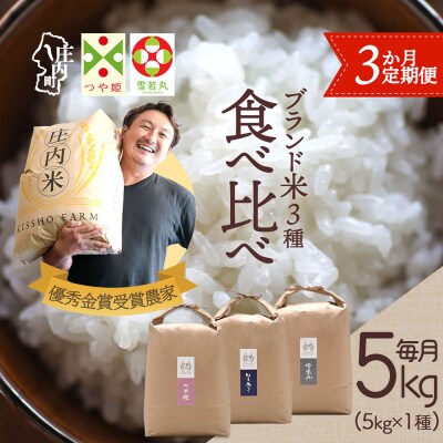 【3か月定期便】吉祥ファーム 庄内町産おいしい米【7月中旬発送】