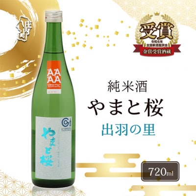 やまと桜 純米酒 出羽の里 720ml 日本酒