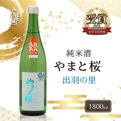 やまと桜 純米酒 出羽の里 1800ml×1本 日本酒 地酒 老舗酒蔵 山形 庄内町