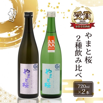 やまと桜 純米大吟醸出羽燦々・純米出羽の里 720ml×2本セット 日本酒