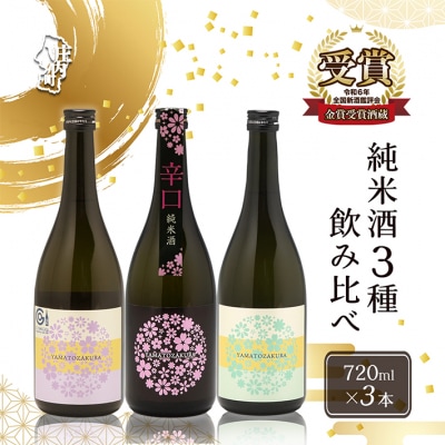 やまと桜 純米酒 720ml×3本セット 日本酒 八反錦・辛口・Calmu