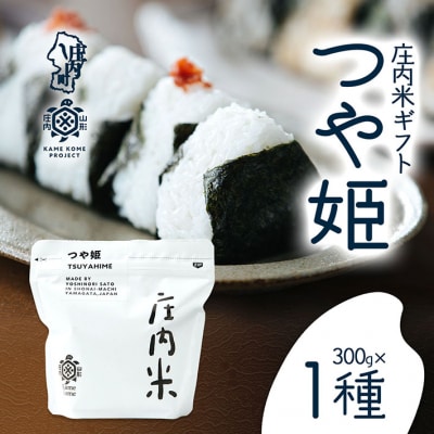 山形庄内かめこめプロジェクト 庄内米ギフト つや姫 300g×1袋 令和7年産 2025年産