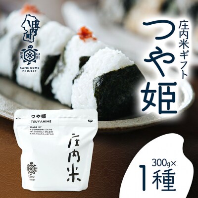 山形庄内かめこめプロジェクト 庄内米ギフト つや姫 300g×1袋 令和7年産 2025年産