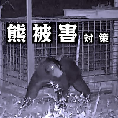 【返礼品なし】熊被害対策支援(山形県庄内町)