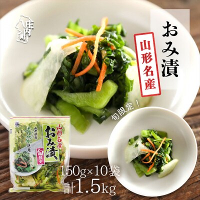 【R8.10月～2月順次発送】マルハチ おみ漬け 150g×10袋【入金期限:2026.9.30】