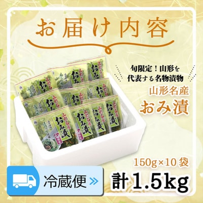 【R7.10月～2月順次発送】マルハチ おみ漬(150g×10袋)(入金期限:2026.2.10)