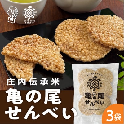 山形庄内かめこめプロジェクト 亀の尾せんべい 80g×3袋 つぶつぶ食感 煎餅 米菓 おやつ お菓子