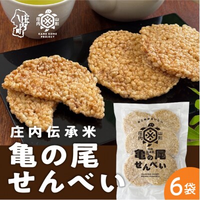 山形庄内かめこめプロジェクト 亀の尾せんべい 80g×6袋 つぶつぶ食感 煎餅 米菓 おやつ お菓子
