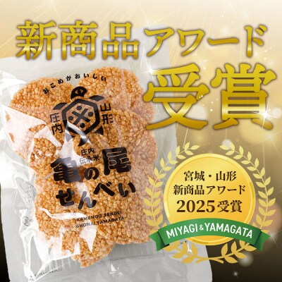 山形庄内かめこめプロジェクト 亀の尾せんべい 80g×6袋 つぶつぶ食感 煎餅 米菓 おやつ お菓子