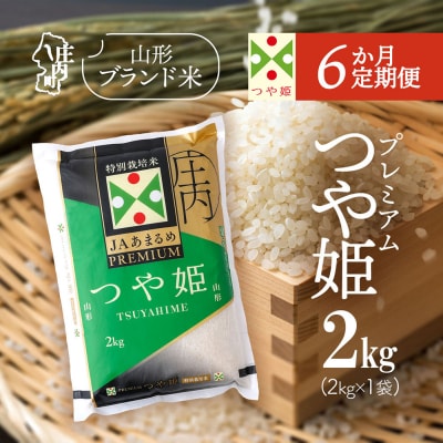 【6か月定期便】庄内米 PREMIUM つや姫 2kg<5月下旬発送>ブランド米 米 お米の定期便