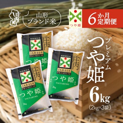 【6か月定期便】庄内米 PREMIUM つや姫 6kg<5月下旬発送>ブランド米 米 お米の定期便