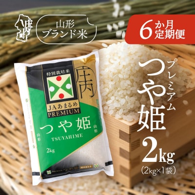 【6か月定期便】庄内米 PREMIUMつや姫 2kg【8月下旬発送】