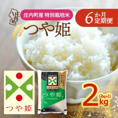 【定期便】<令和8年産>プレミアム つや姫 2kg×1袋×6ヶ月 毎月 2kg【10月下旬発送】