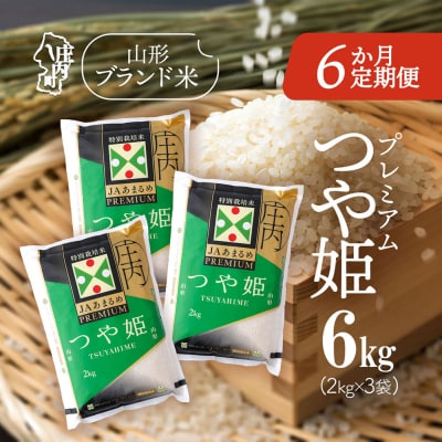 【6か月定期便】庄内米 プレミアム つや姫 6kg【8月下旬発送】