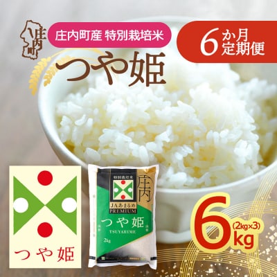 【定期便】<令和8年産>プレミアム つや姫 2kg×3袋×6ヶ月 毎月 6kg【10月下旬発送】