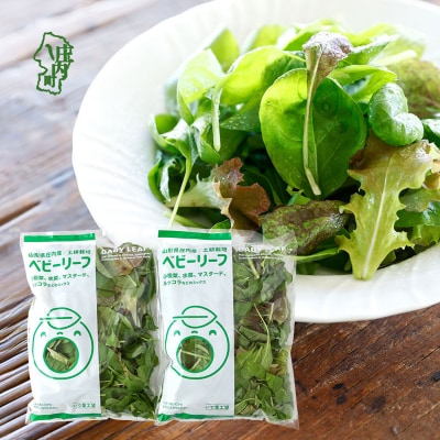 庄内産 ベビーリーフミックス 70g×2袋 サラダ スムージー 若葉 野菜 生野菜 新鮮 冷蔵