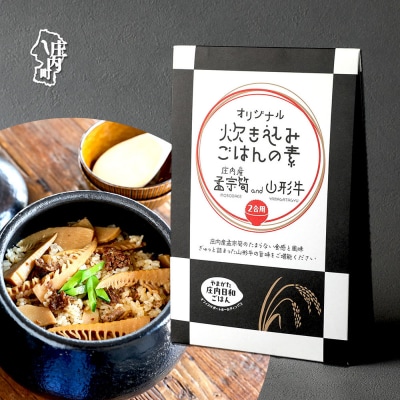 庄内産 孟宗筍and山形牛炊き込みご飯の素 2合用 タケノコ たけのこ 山形牛 炊き込みご飯 素