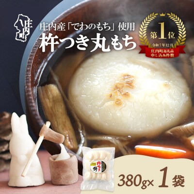 【R9.2月発送】梅木もち屋 庄内産『でわのもち』を使用した杵つき餅 380g×1袋 丸もち