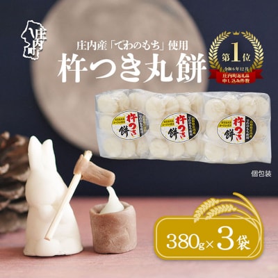 【3月発送】梅木もち屋 庄内産『でわのもち』を使用した杵つき餅 380g×3袋 個包装 丸もち