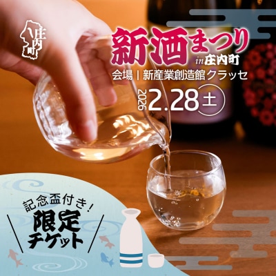 「米のふる里 新酒まつり 2026 in 庄内町」記念盃付きチケット(入金期限:2026.2.15)