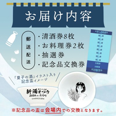 「米のふる里 新酒まつり 2026 in 庄内町」記念盃付きチケット(入金期限:2026.2.15)