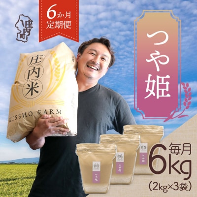 <4月中旬発送>庄内米6か月定期便!吉祥ファーム つや姫 6kg(入金期限:2026.3.25)