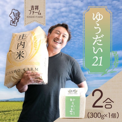 吉祥ファーム 2合キューブ×1個 ゆうだい21 300g 無洗米 令和7年産 2025年産