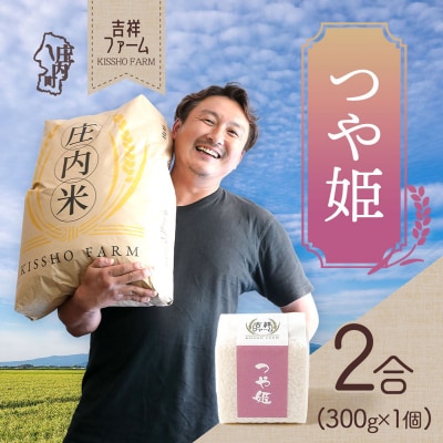 吉祥ファーム 2合キューブ×1個 つや姫 300g 無洗米 令和8年産 2026年産 ブランド米