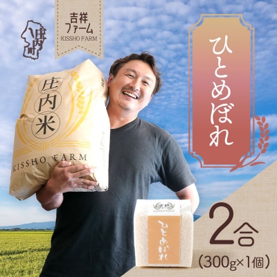 吉祥ファーム 2合キューブ×1個 ひとめぼれ 300g 無洗米 令和7年産 2025年産 ブランド米