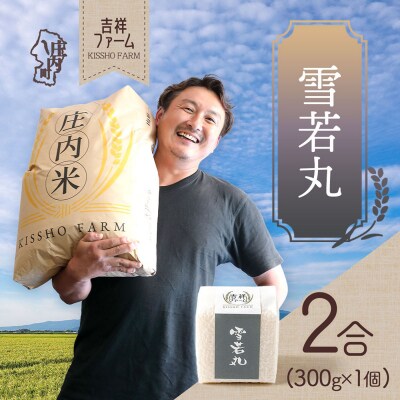 吉祥ファーム 2合キューブ×1個 雪若丸 300g 無洗米 令和8年産 2026年産 ブランド米