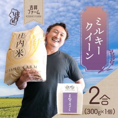 吉祥ファーム 2合キューブ×1個 ミルキークイーン 300g 無洗米 令和7年産 2025年産