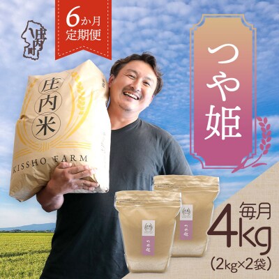 【6か月定期便!】庄内米 吉祥ファーム つや姫 4kg<5月中旬発送>ブランド米 米 お米の定期便